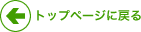 トップページに戻る