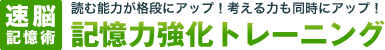 記憶力強化トレーニング